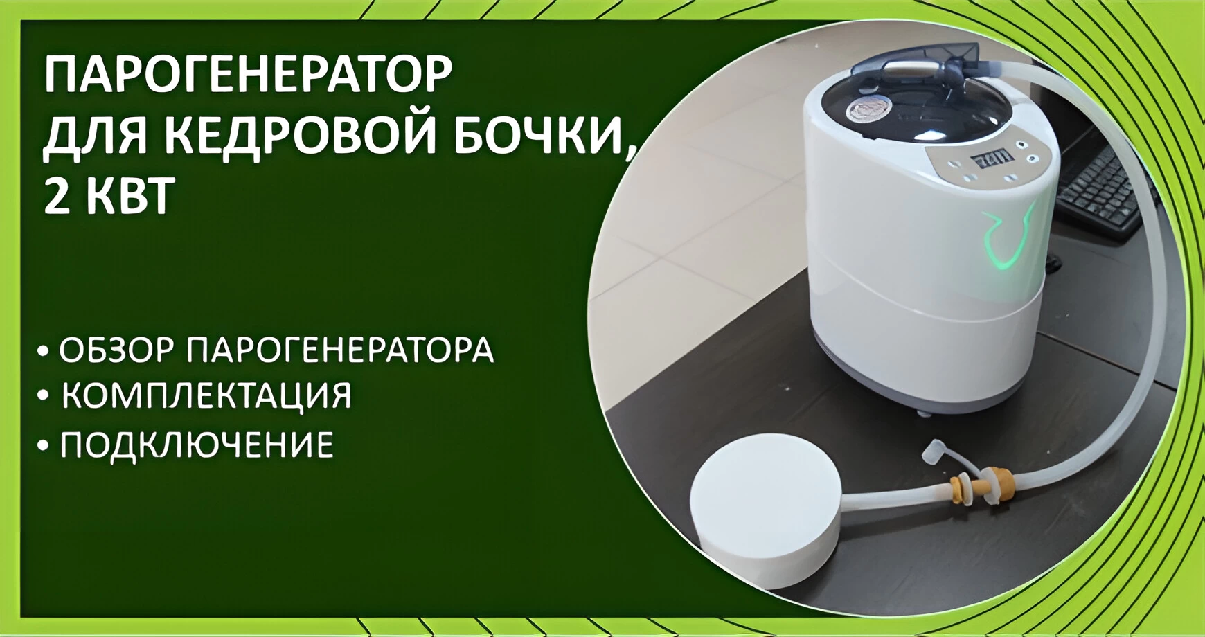 Парогенератор для кедровой бочки, 2 кВт