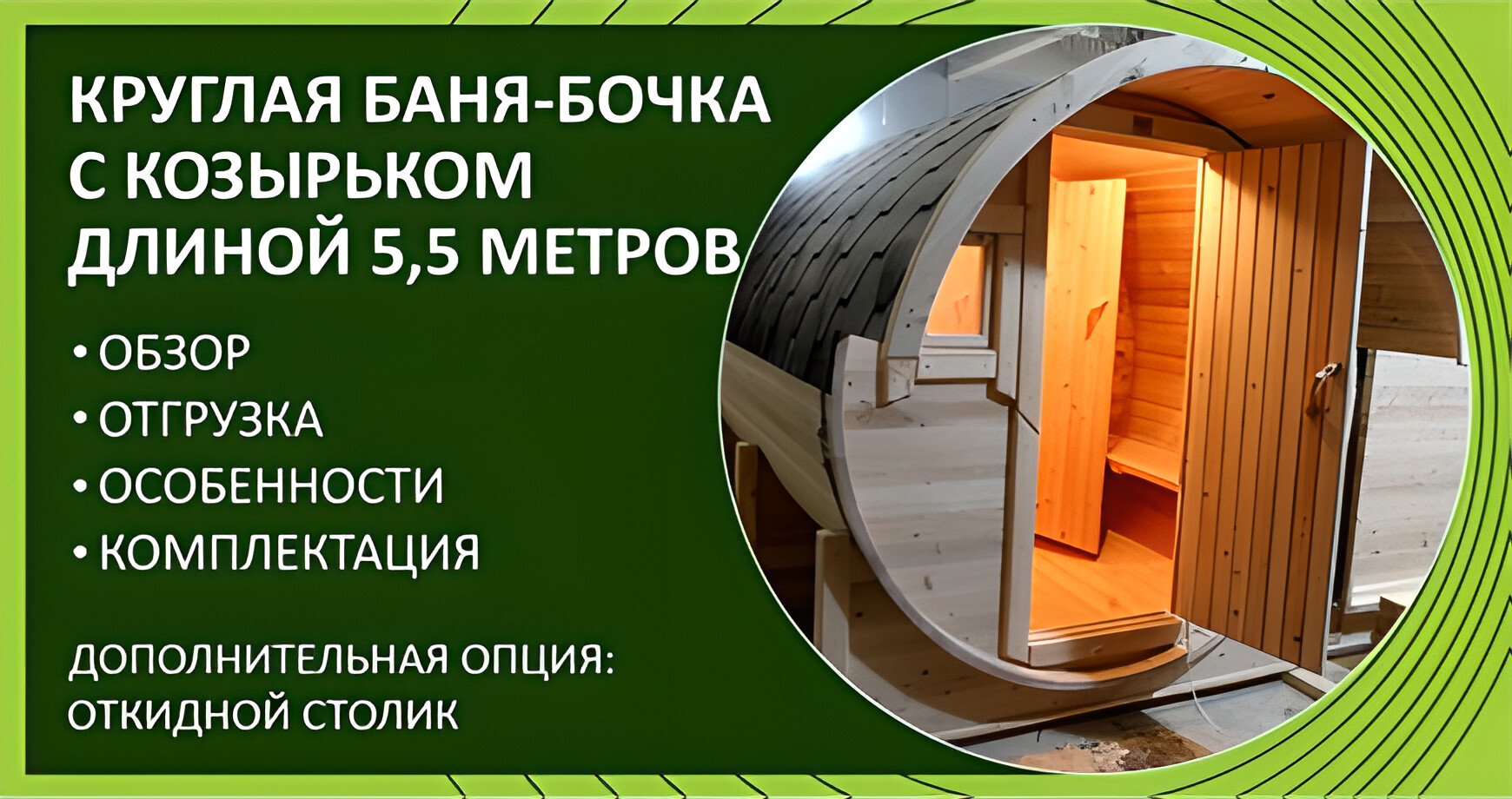 Круглая баня-бочка с козырьком, 5,5 метров